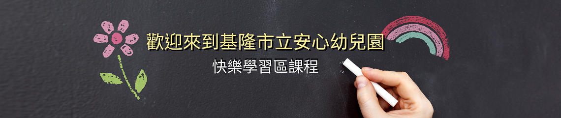 Keelung Municipal An-Sin Preschool 