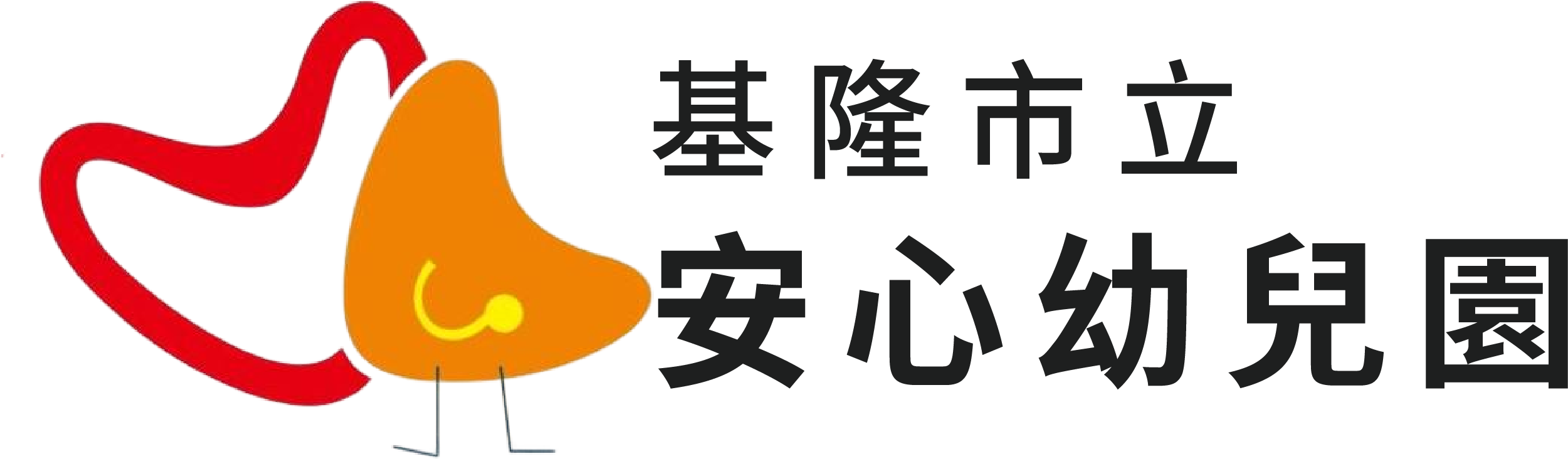 基隆市立安心幼兒園
